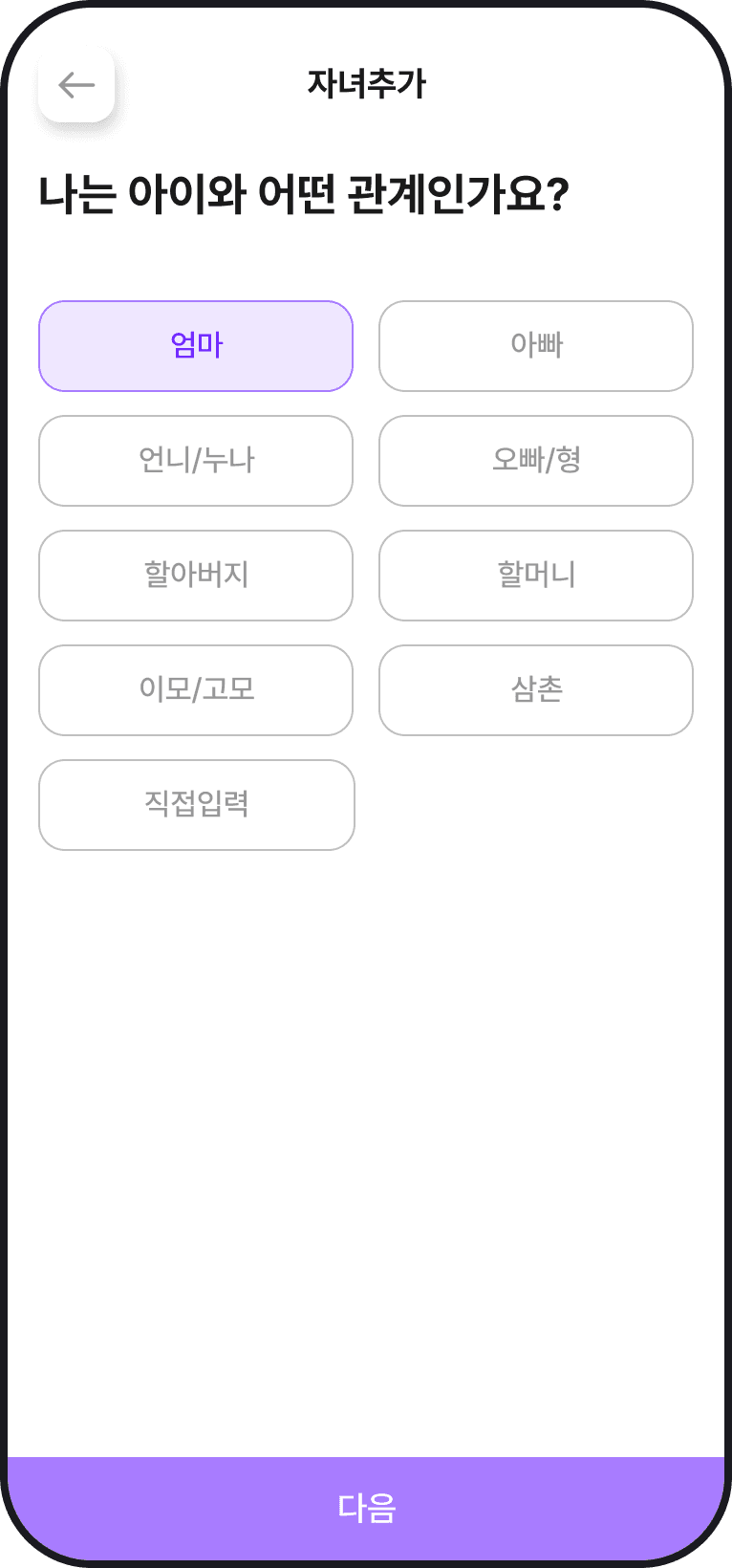 아이랑톡 자녀 추가 관계 선택 화면