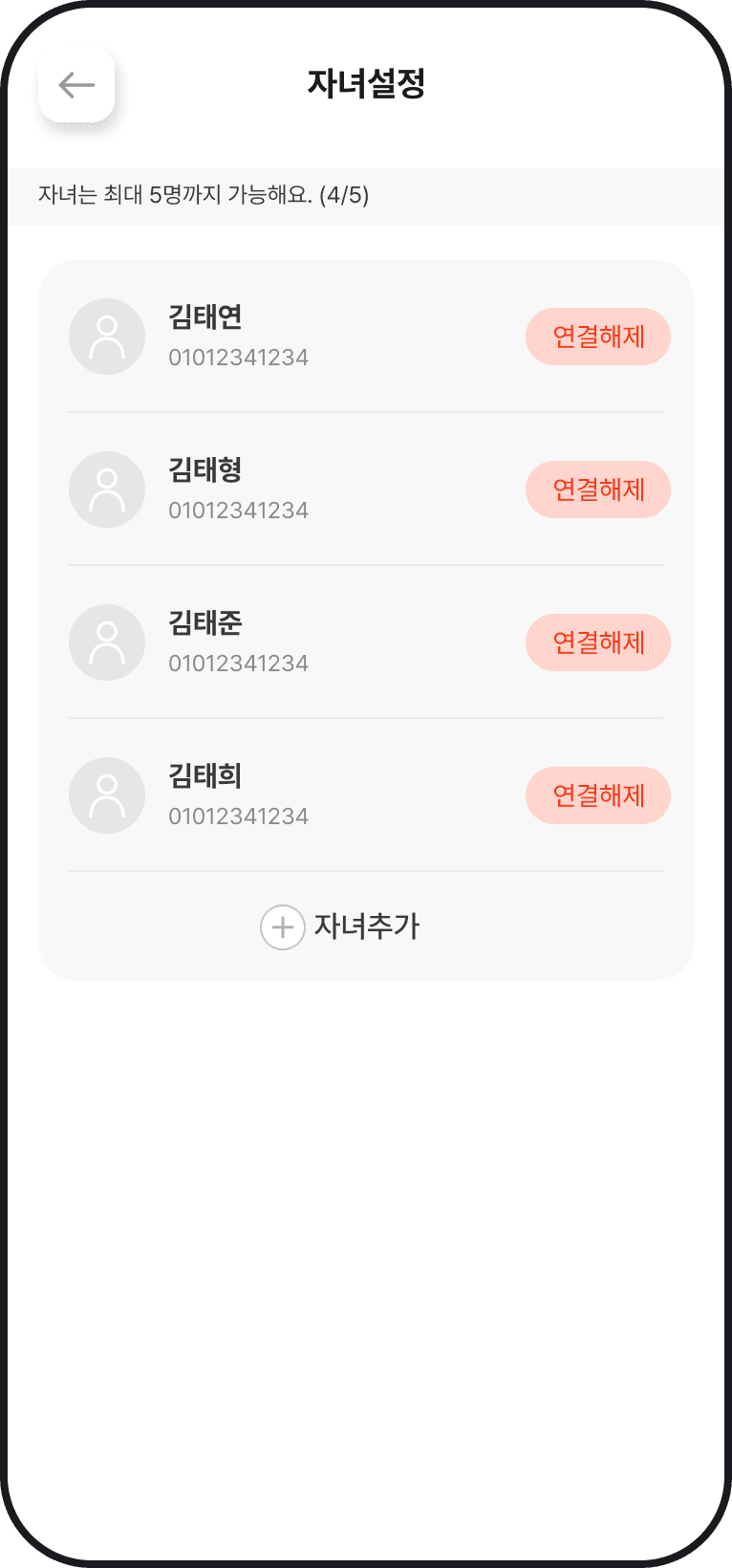 아이랑톡 자녀 설정 목록 화면