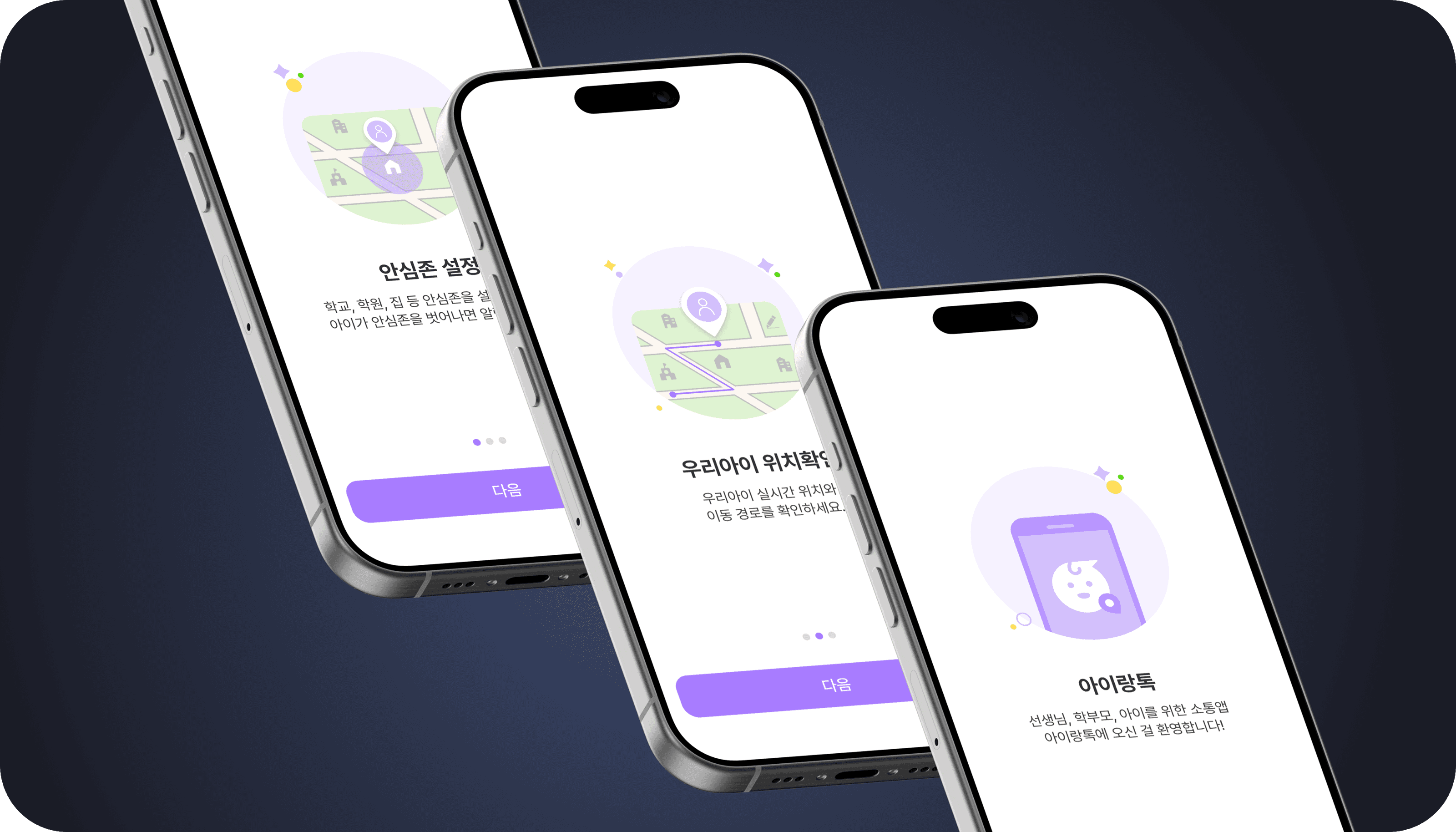 아이랑톡 주요 위치 알림 화면 소개 이미지