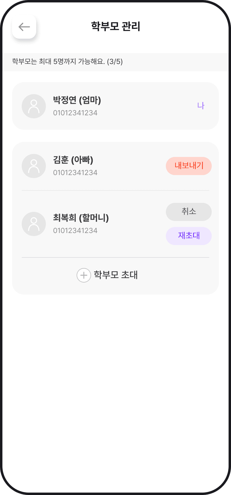 아이랑톡 학부모 관리 화면
