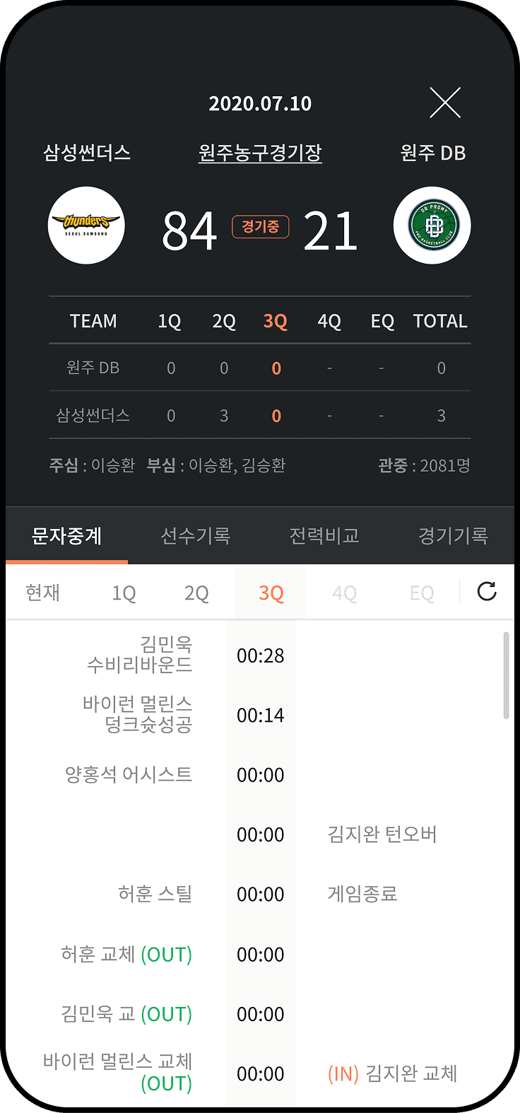 KBL 앱 경기 상세 화면