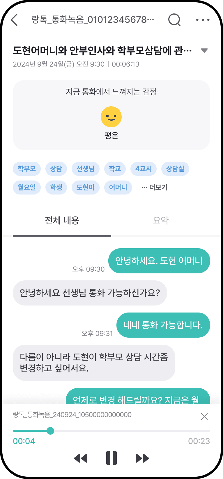 학교랑톡 AI 통화리포트 상세 화면