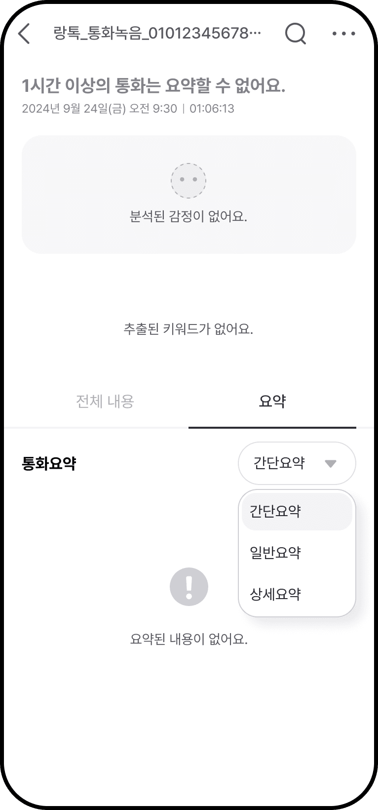 학교랑톡 AI 통화리포트 분석 없음 화면