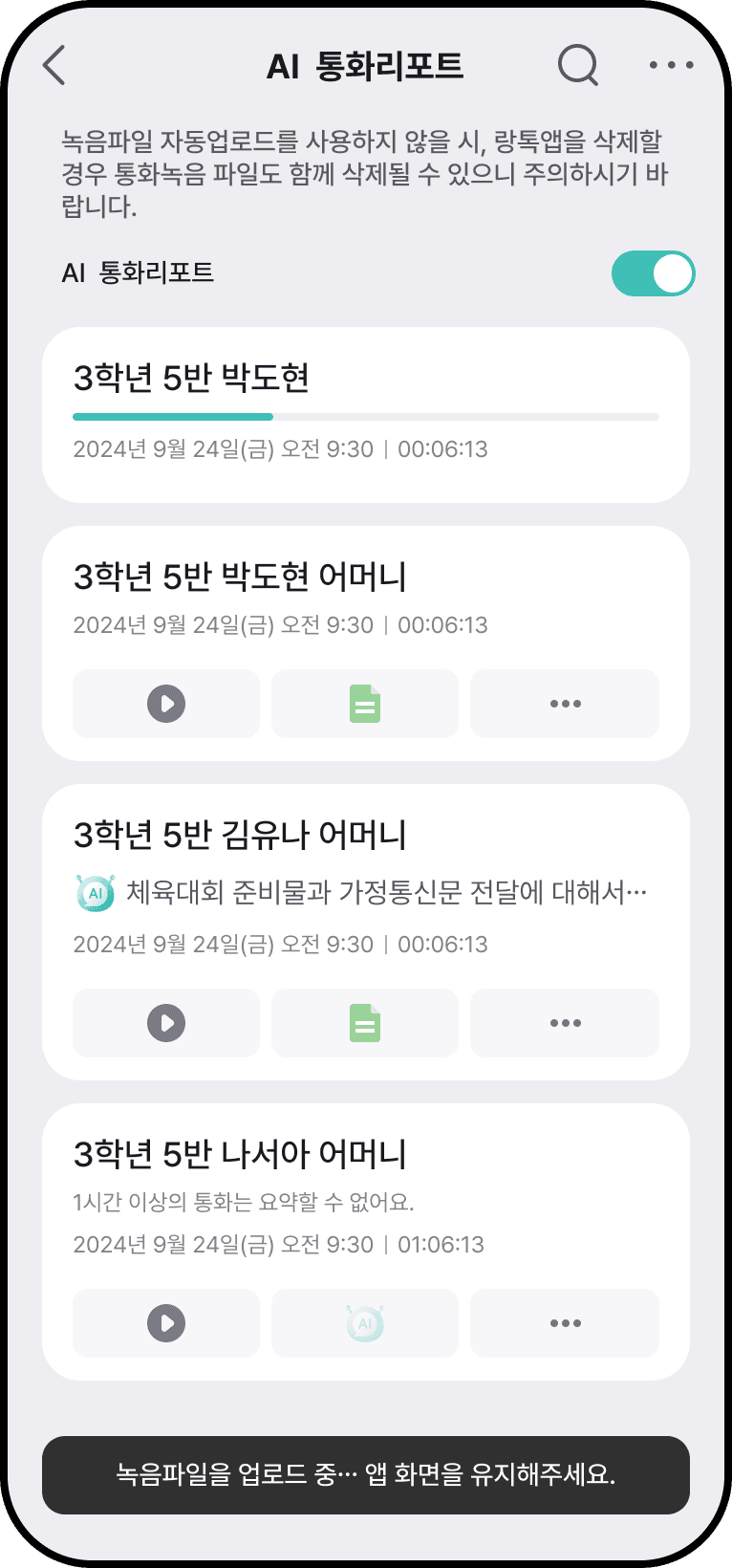 학교랑톡 AI 통화리포트 목록 화면