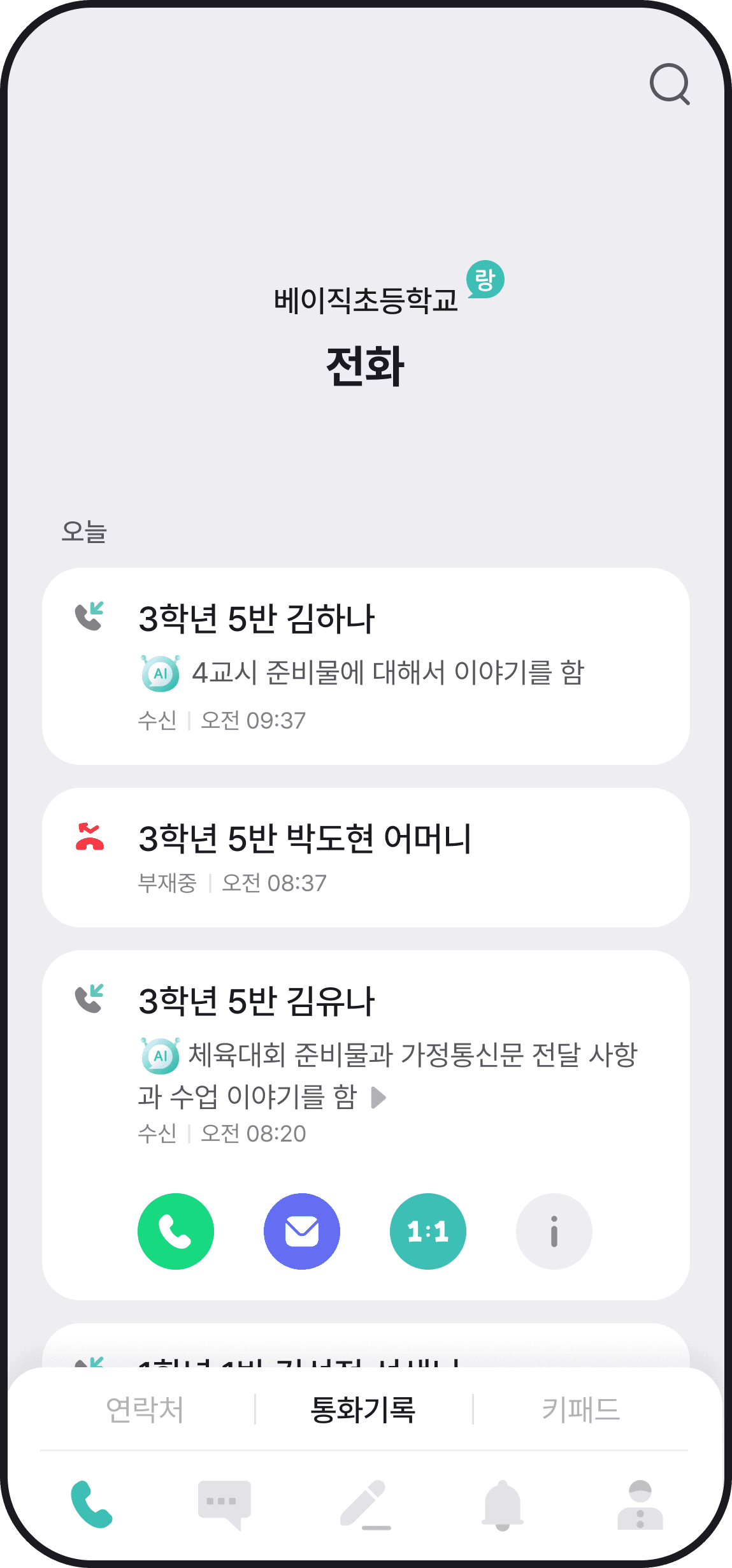 학교랑톡 통화 기록 화면