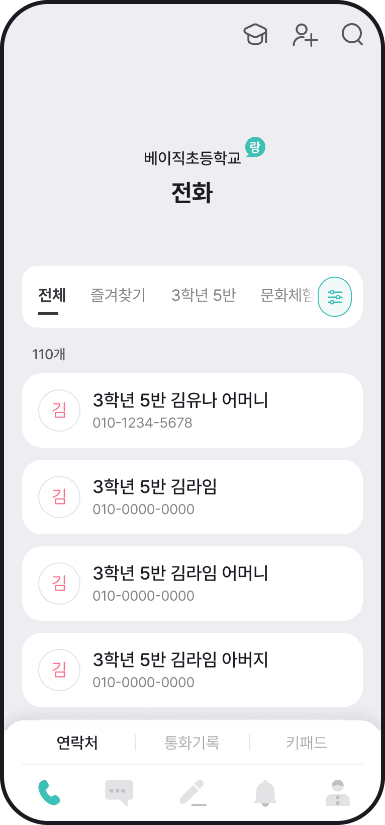 학교랑톡 전체 연락처 화면