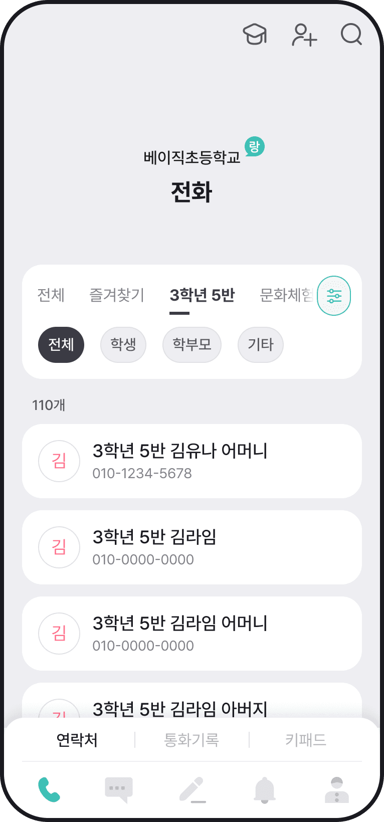 학교랑톡 교실별 연락처 화면
