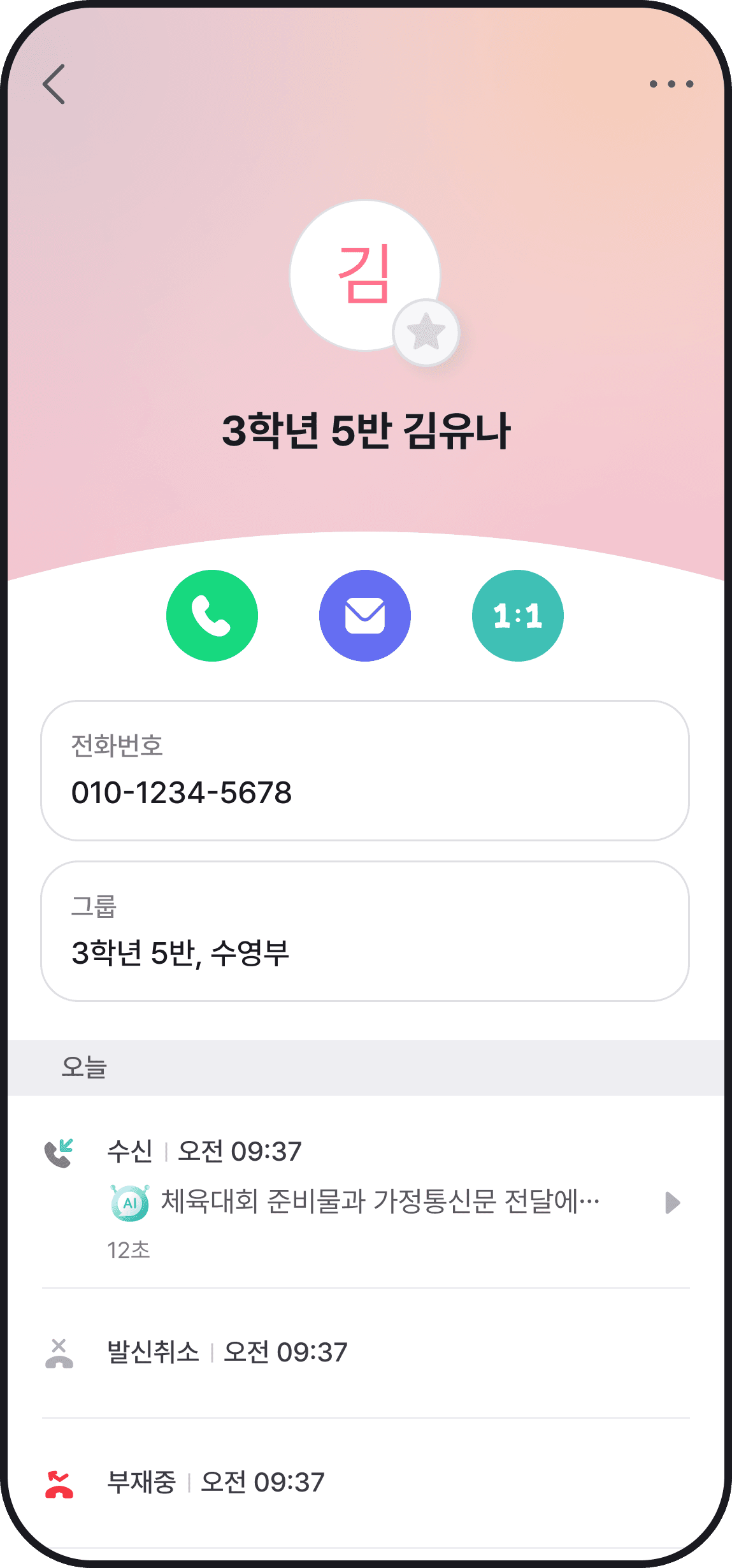 학교랑톡 연락처 상세 화면