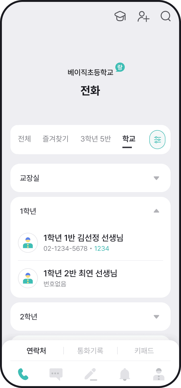 학교랑톡 학교 연락처 화면