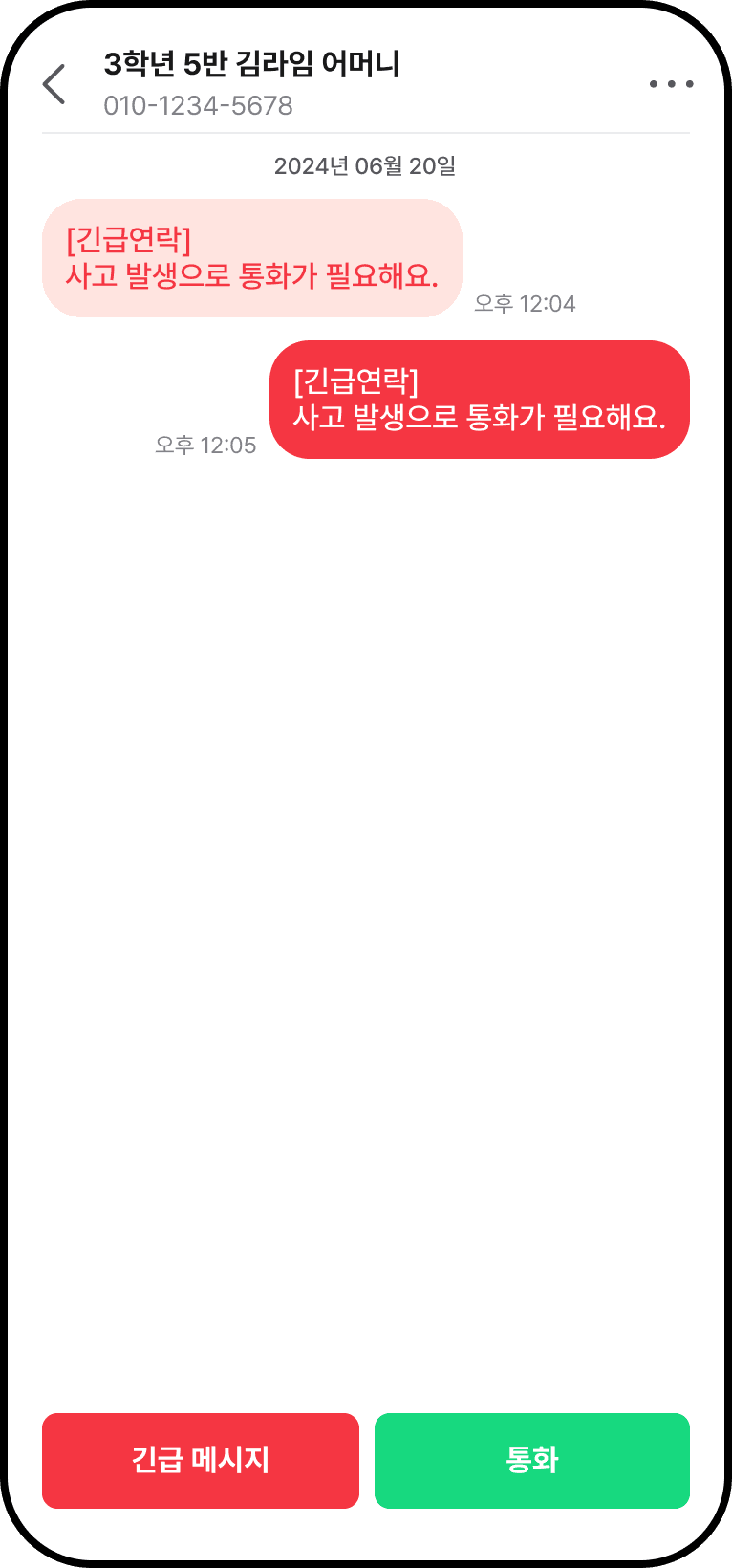 학교랑톡 긴급 메시지 상세 화면