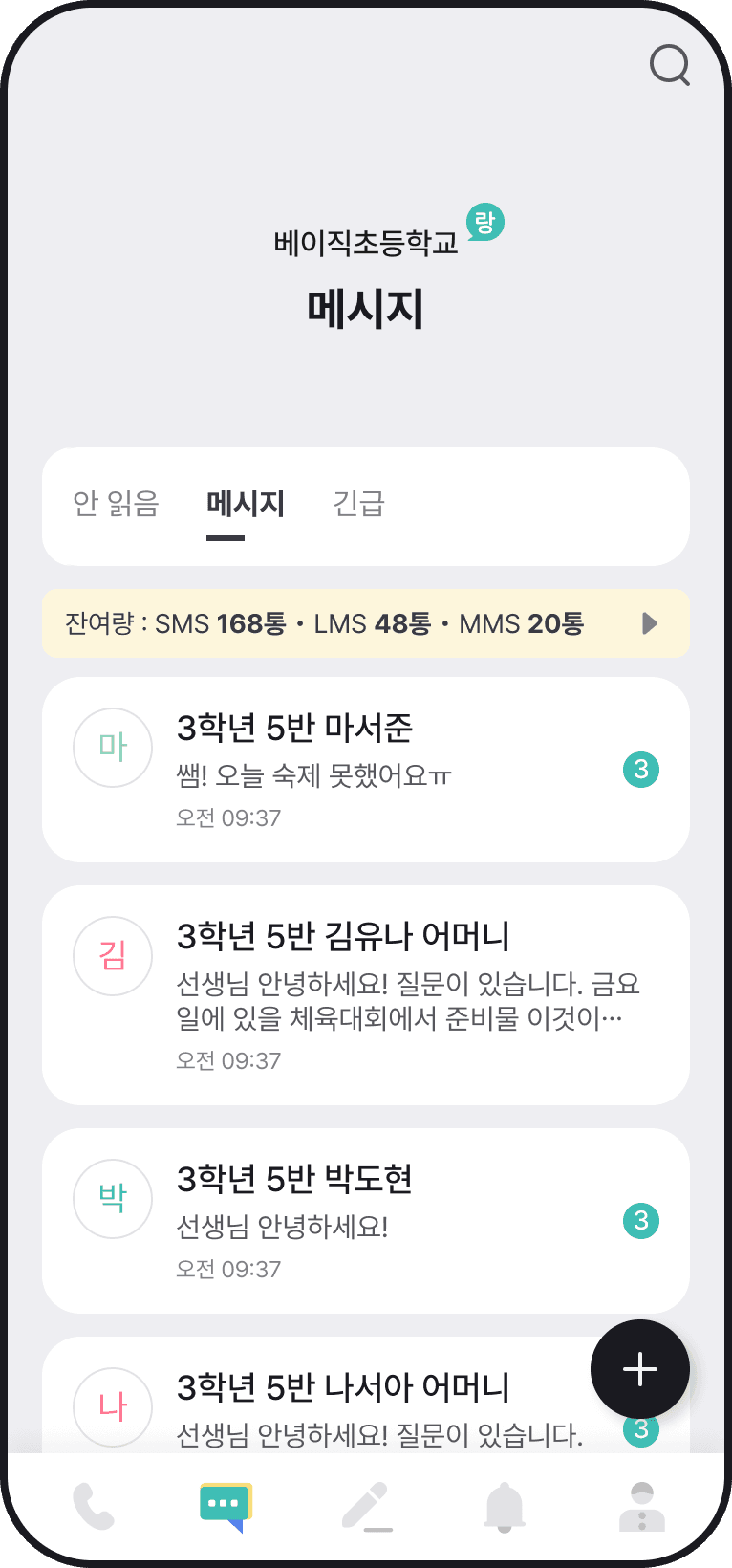 학교랑톡 메시지 목록 화면