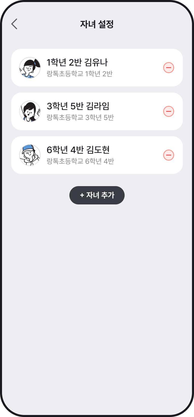 쌤이랑톡 자녀 설정 화면