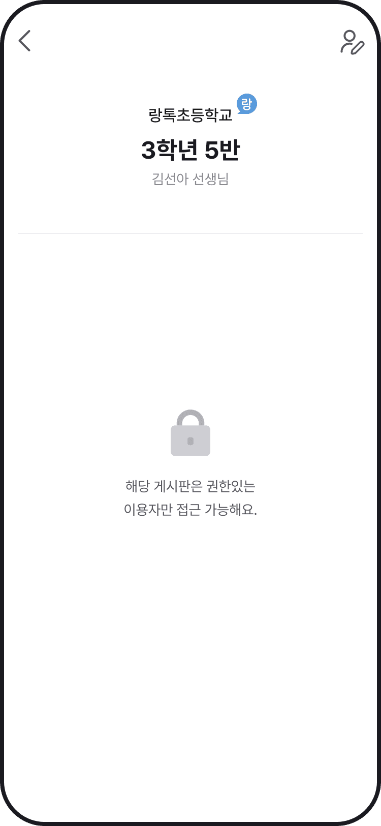 쌤이랑톡 필수 게시판 잠김 화면
