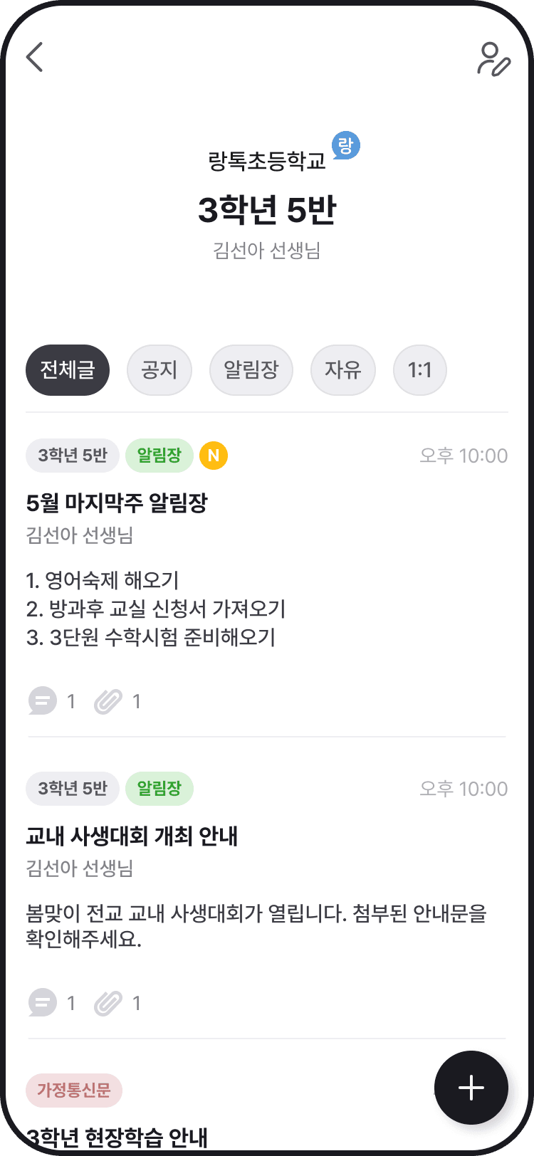 쌤이랑톡 교실 게시글 화면