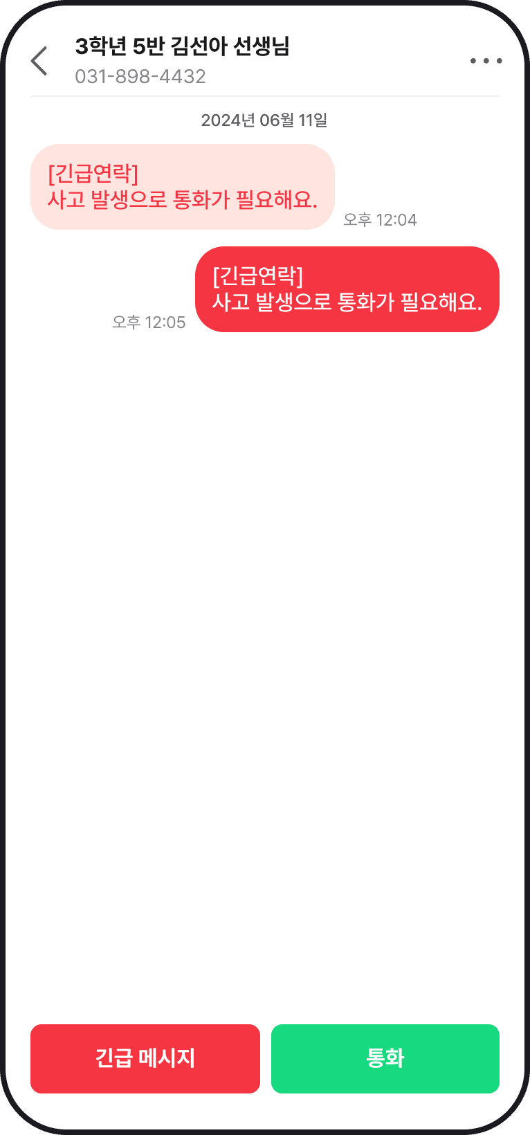 쌤이랑톡 긴급메시지 상세 화면