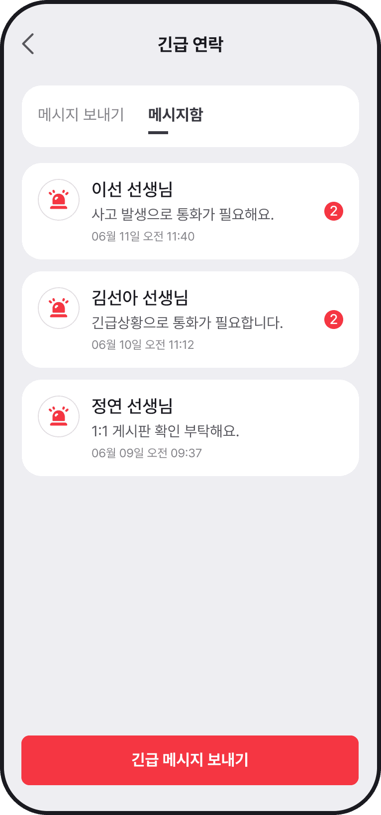 쌤이랑톡 긴급메시지 목록 화면