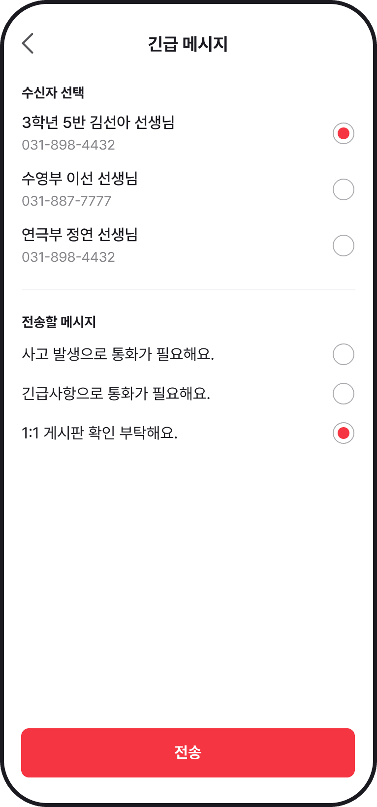 쌤이랑톡 긴급메시지 대상 선택 화면