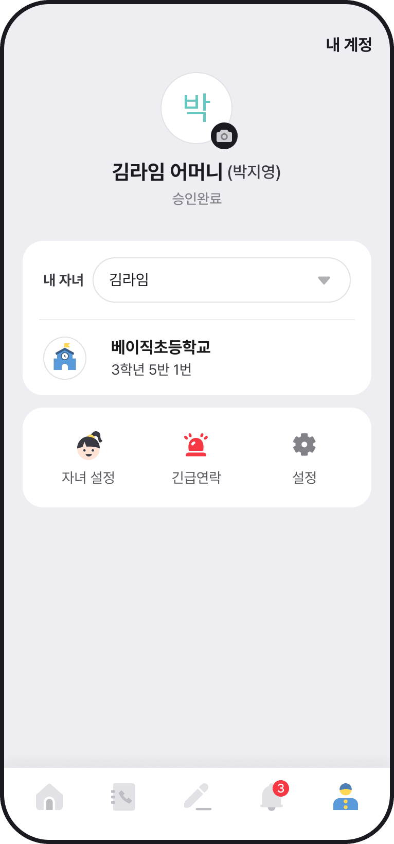 쌤이랑톡 학부모 마이페이지 화면
