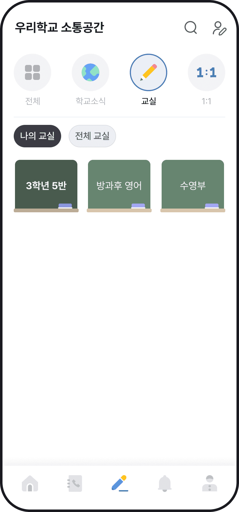 쌤이랑톡 학교소식 나의교실 화면