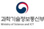과학기술정보통신부