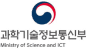과학기술정보통신부