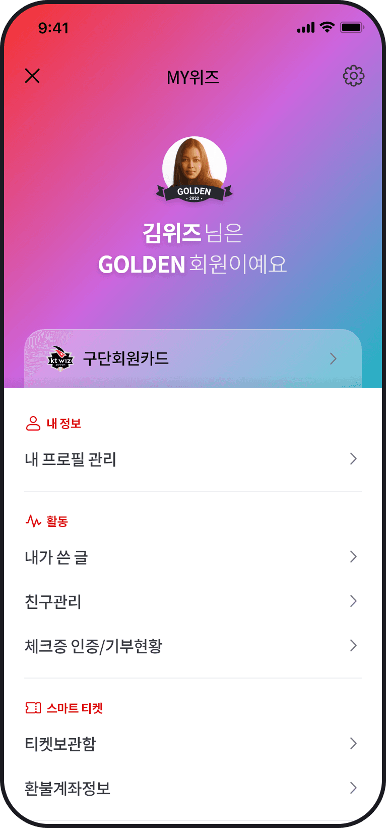 kt wiz 마이페이지 화면