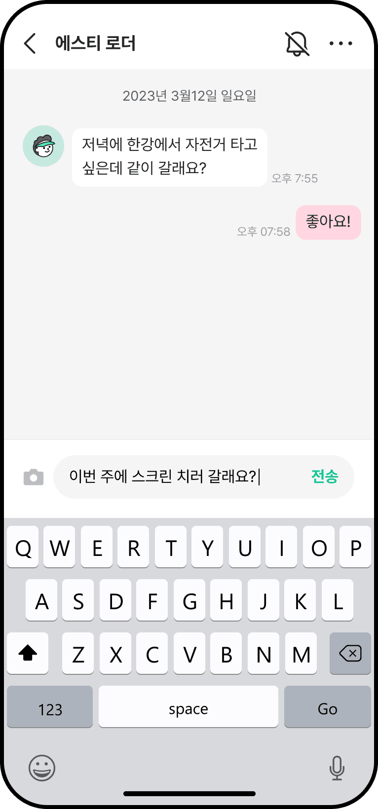 스쳐요 대화 입력 화면