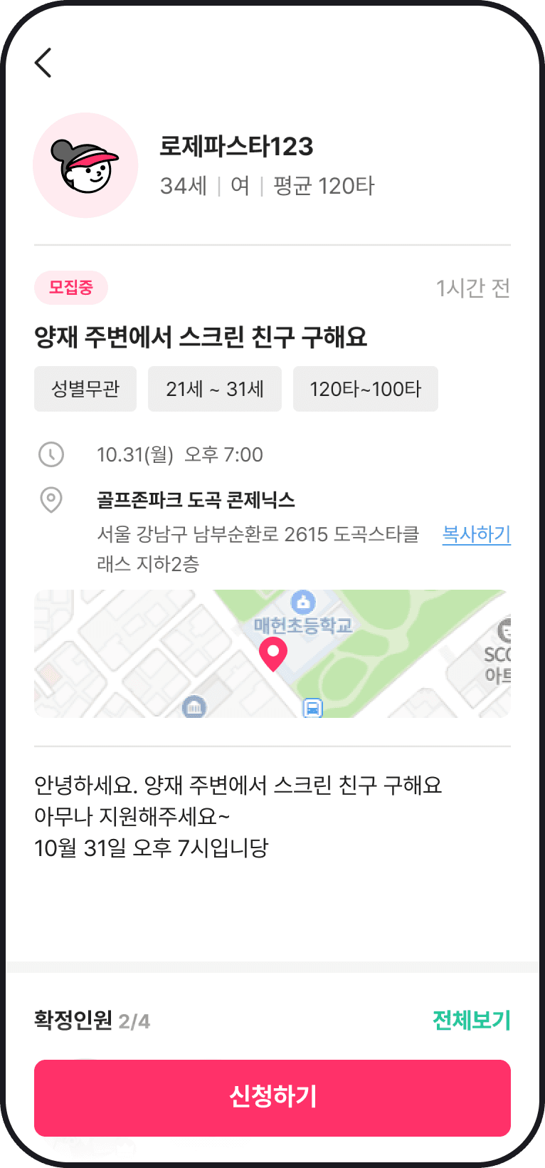 스쳐요 스크린골프 모집글 상세 화면