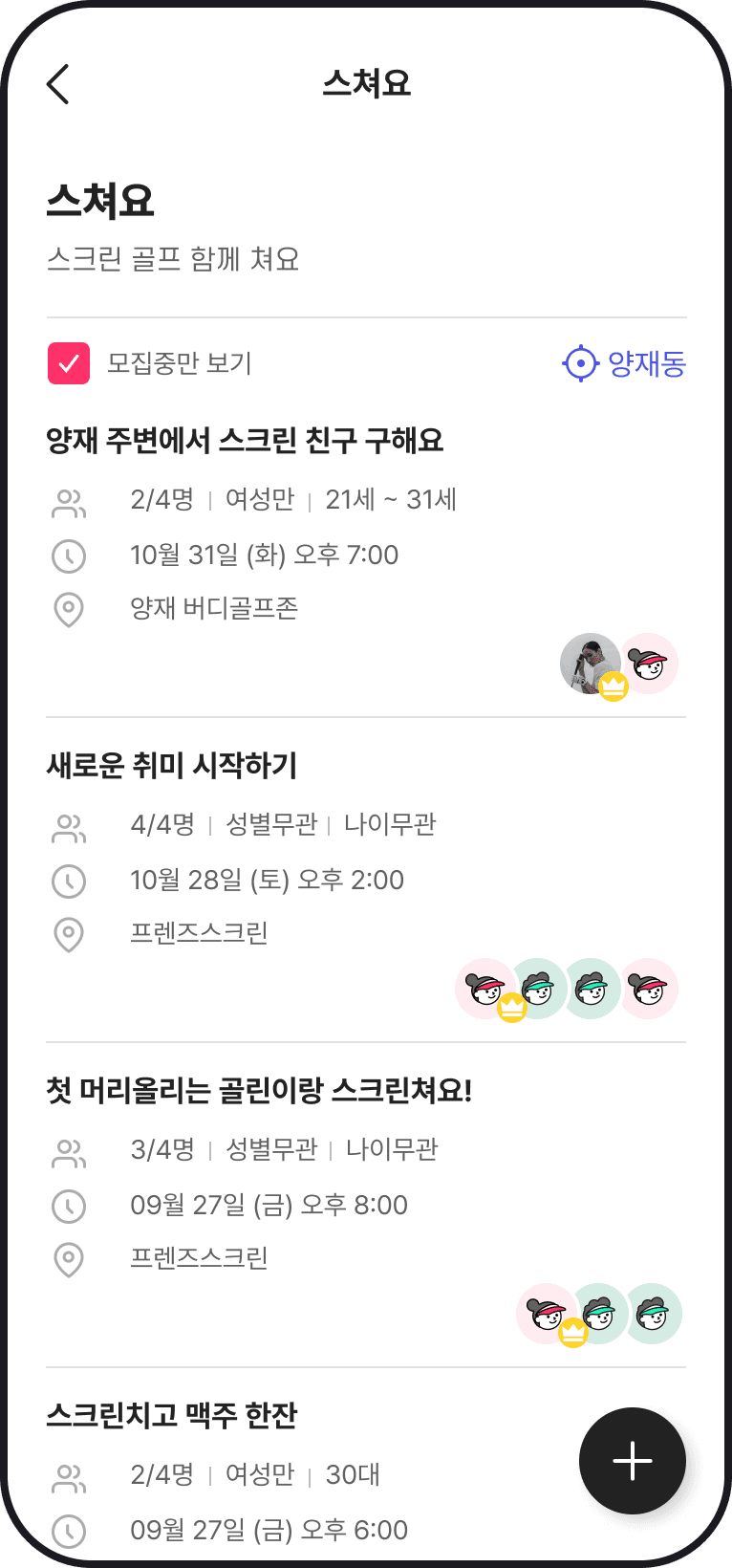 스쳐요 스크린골프 모집 목록 화면
