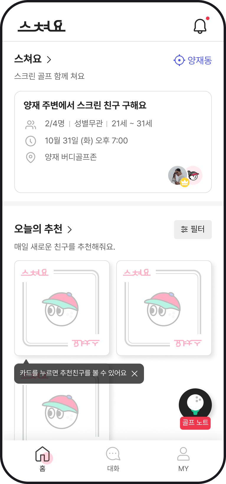 스쳐요 오늘의 추천 목록 화면
