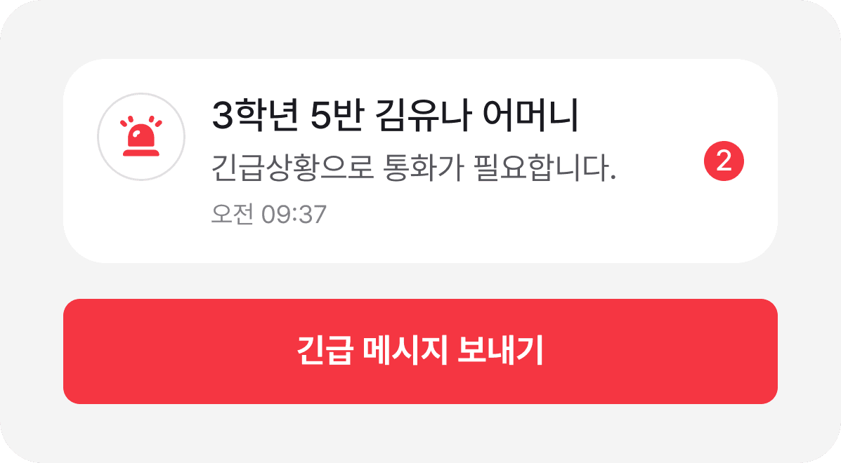 학교랑톡 긴급 연락 화면