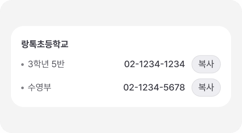 학교랑톡 투넘버 어플 화면