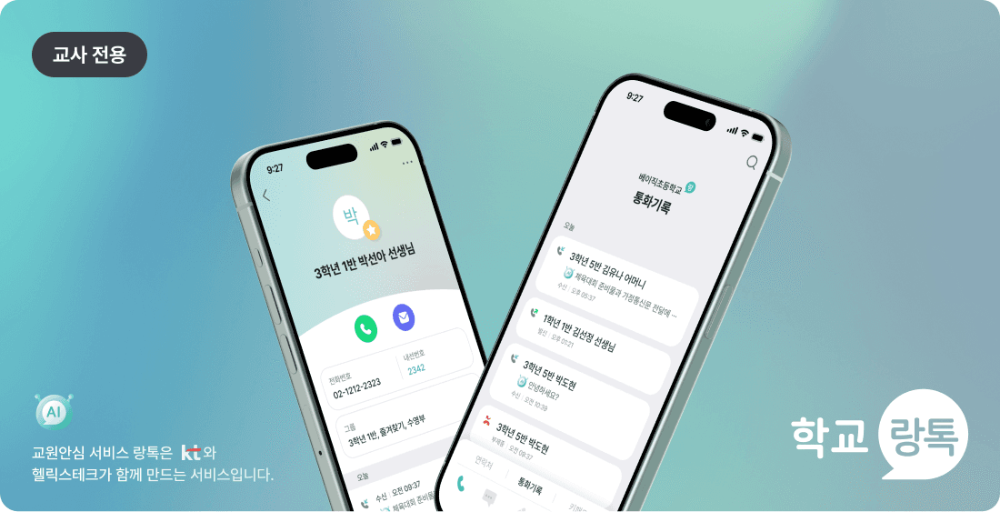 학교랑톡 교사 전용 서비스 화면