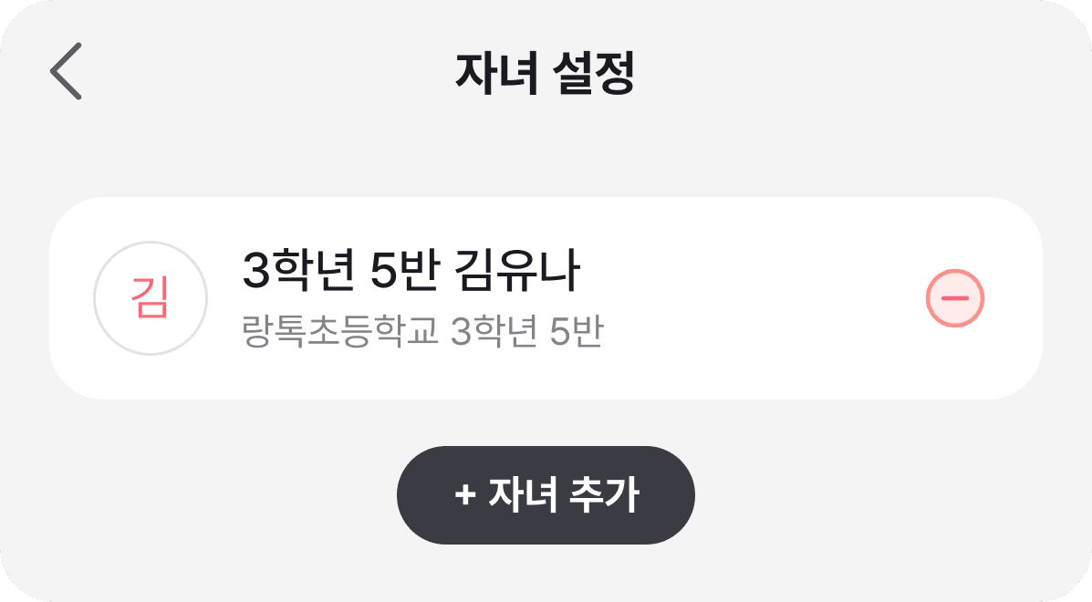 쌤이랑톡 자녀관리 화면